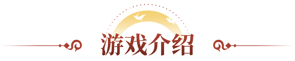 游戏介绍