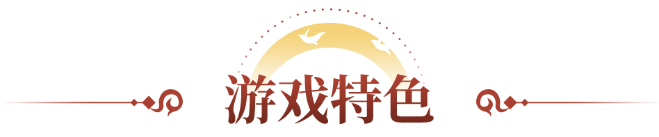 游戏特色